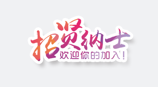 招賢納士