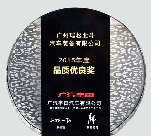 我司獲得2015年度廣汽豐田品質優良獎和原價協力獎