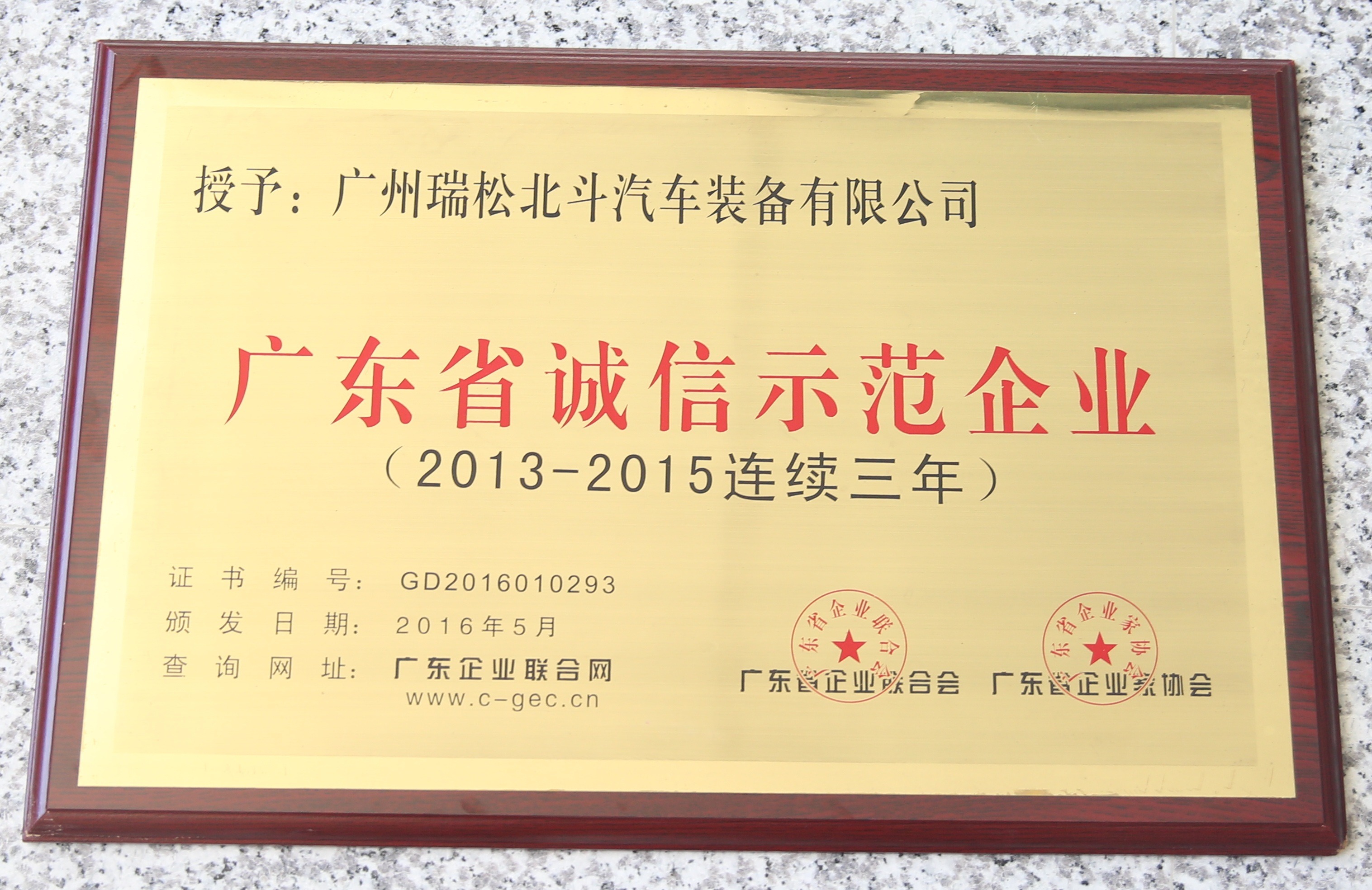 我司獲得“廣東省誠信示范企業”榮譽稱號