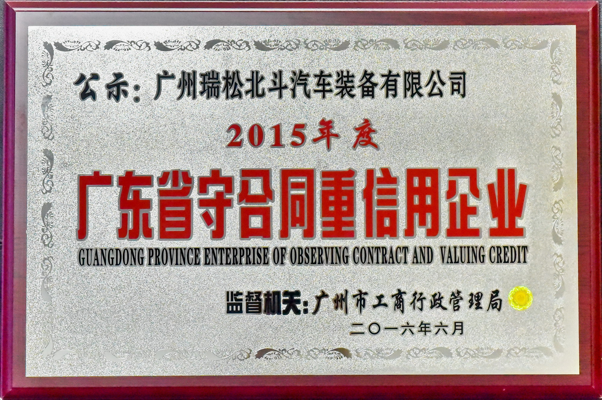 我司獲得“2015年度廣東省守合同重信用企業”榮譽稱號