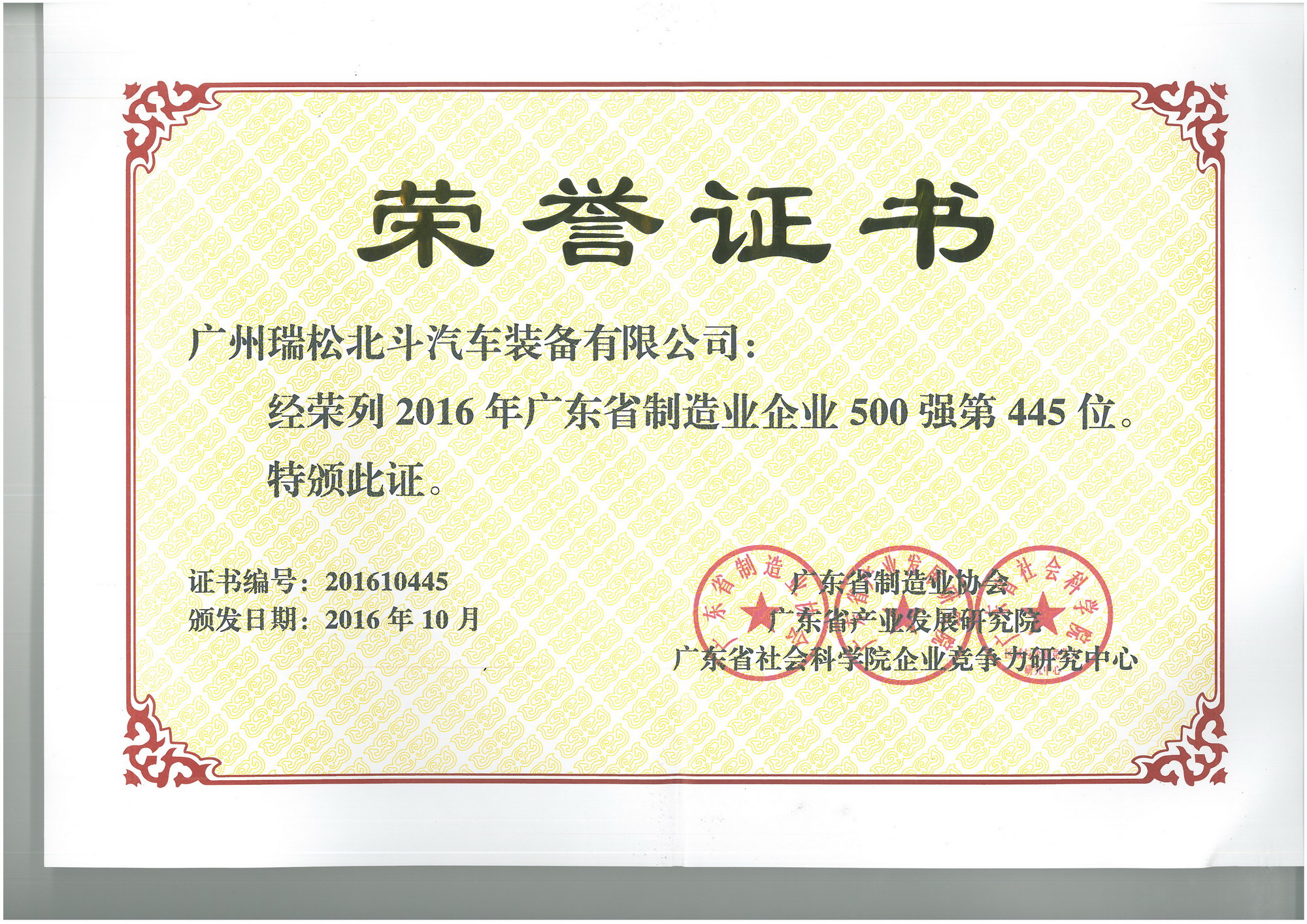 我司榮列2016年廣東省制造業企業500強榜單
