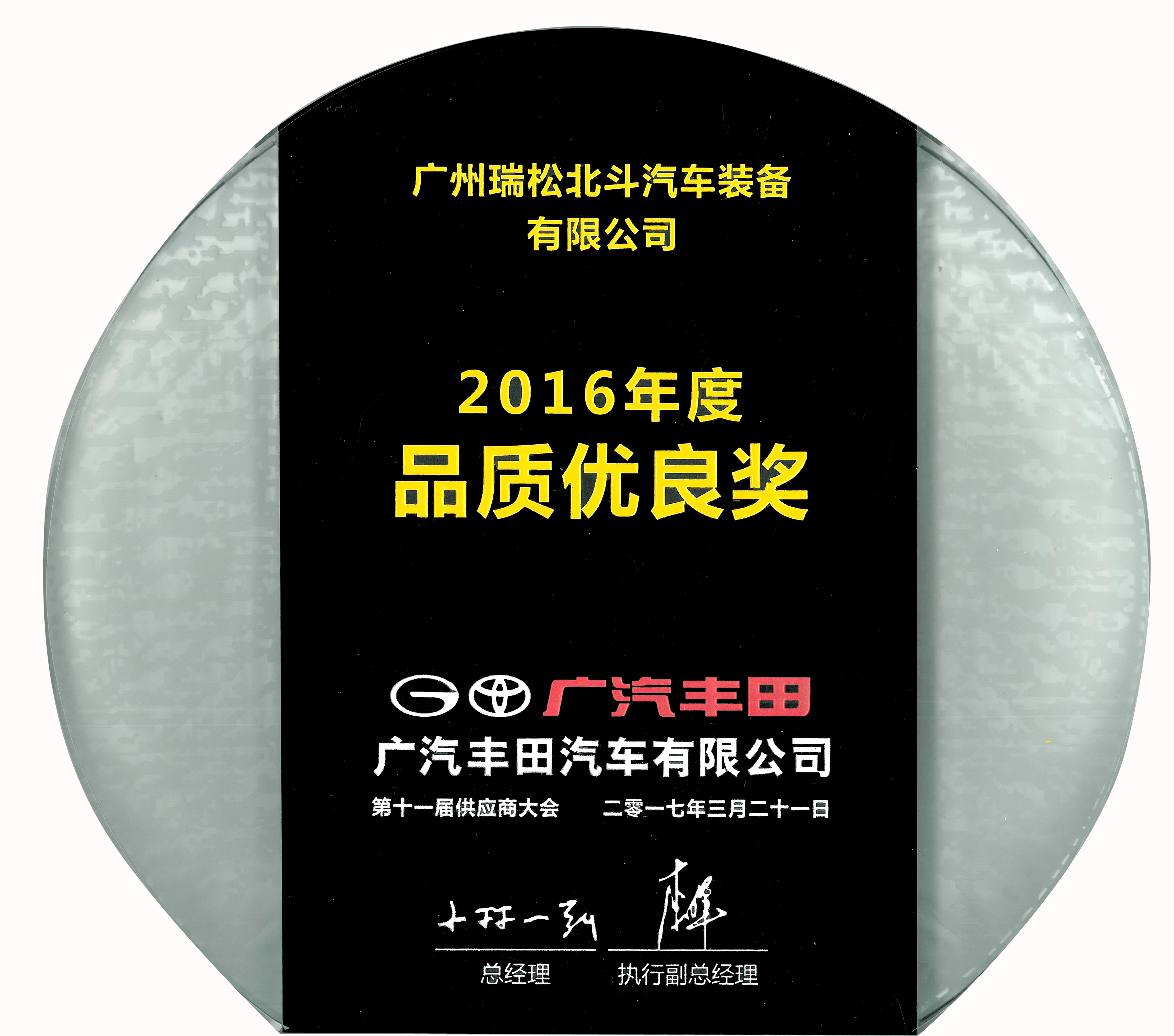 我司獲得廣汽豐田2016年度“品質秀良獎”