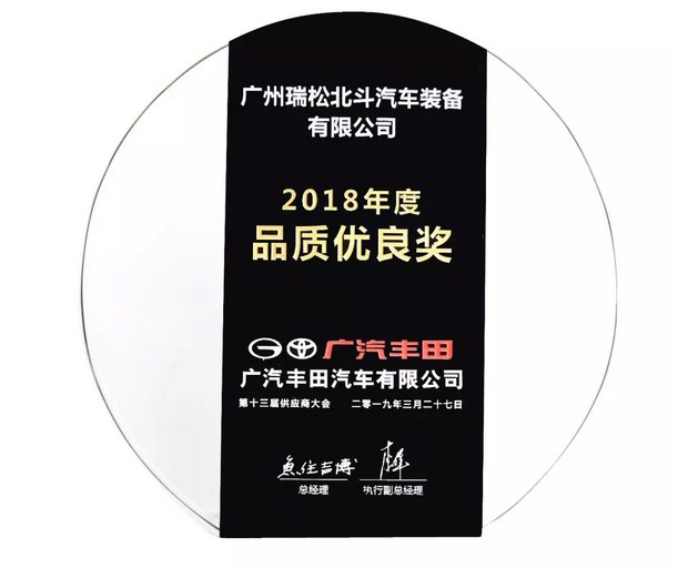 我司獲得廣汽豐田2018年度“品質優良獎”和“原價協力獎”