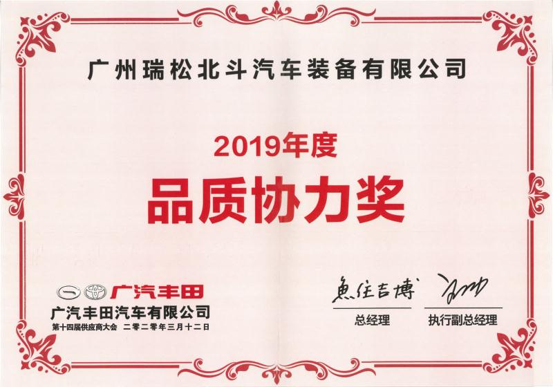 瑞松北斗獲得2019年度廣汽豐田原價優秀獎和品質協力獎
