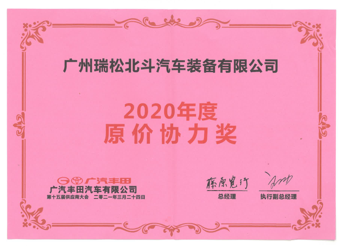 瑞松北斗獲得廣汽豐田2020年度品質優秀獎和原價協力獎