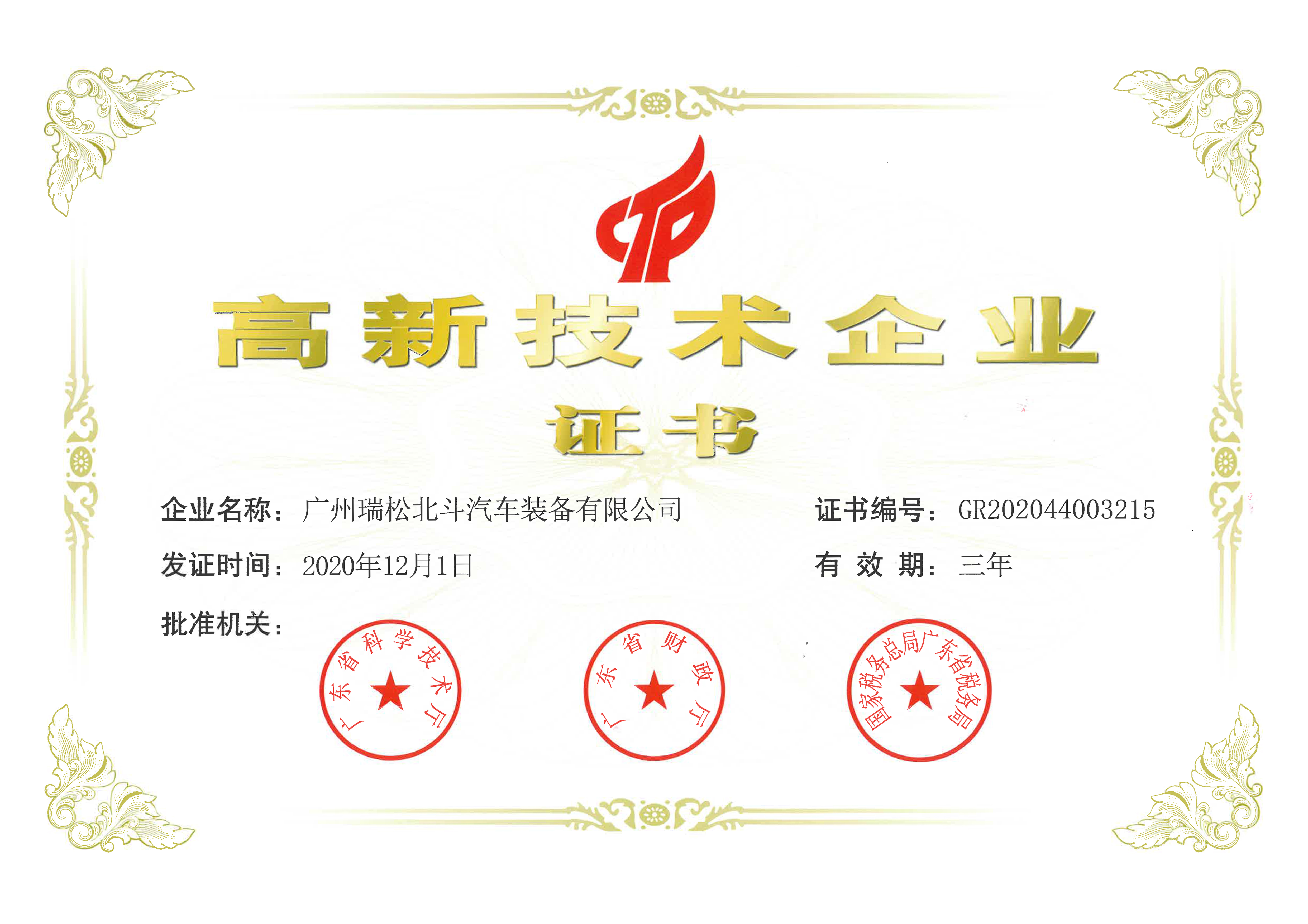 瑞松北斗獲得高新技術企業認證