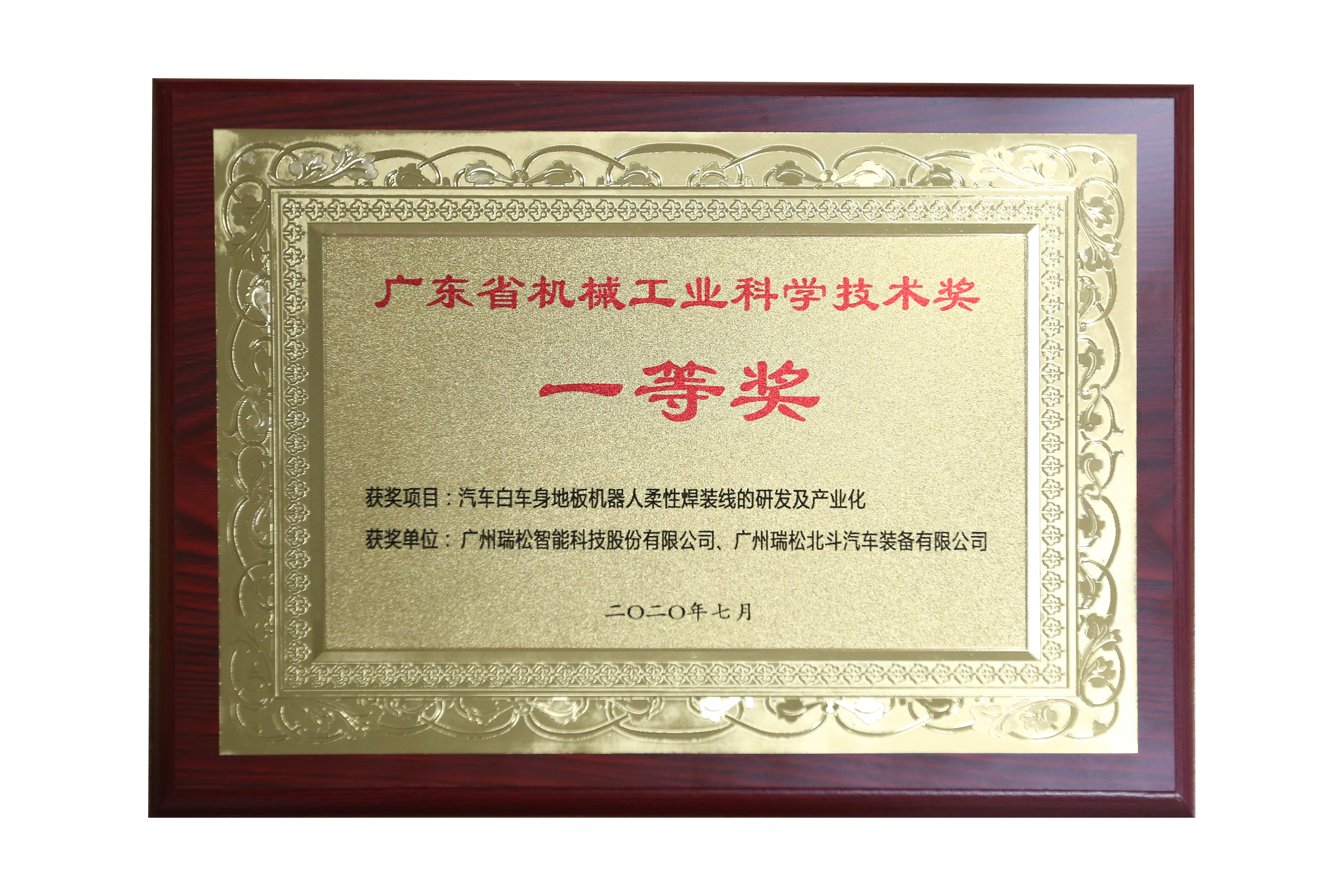 瑞松北斗獲得廣東省機械工業科學技術獎一等獎